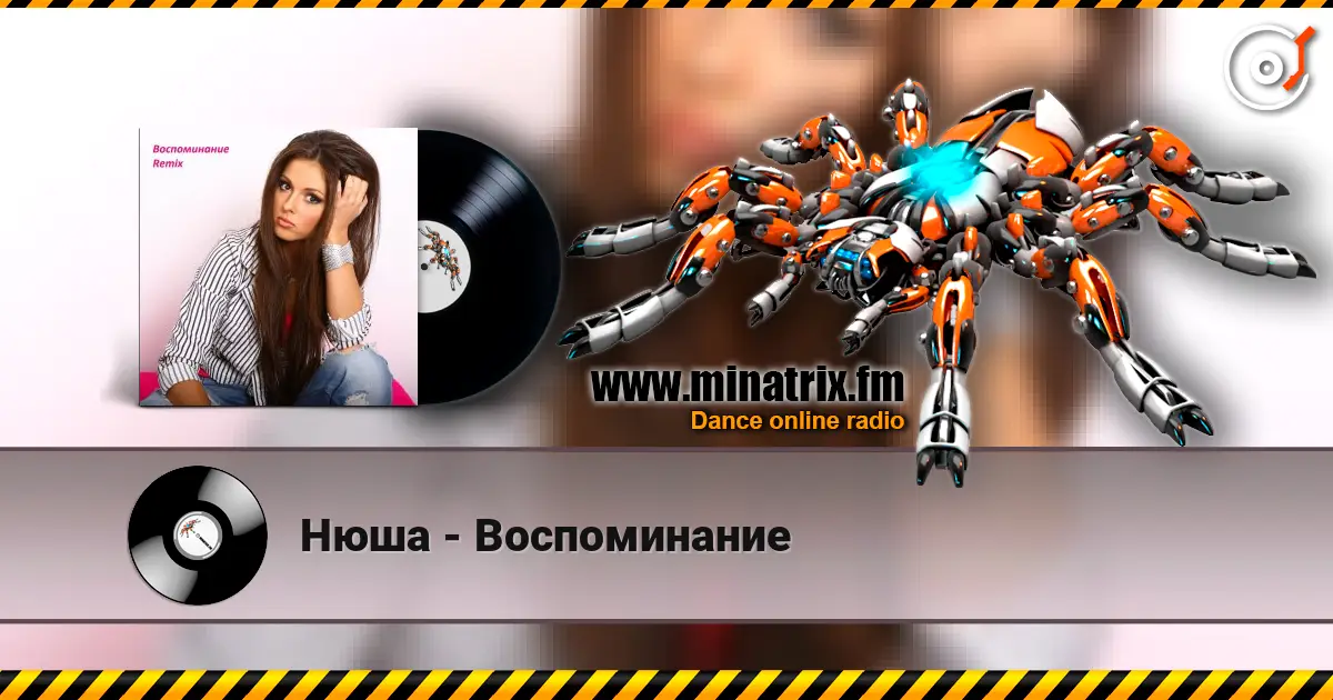 Нюша - Воспоминание 在线收听高音质 | Minatrix.FM