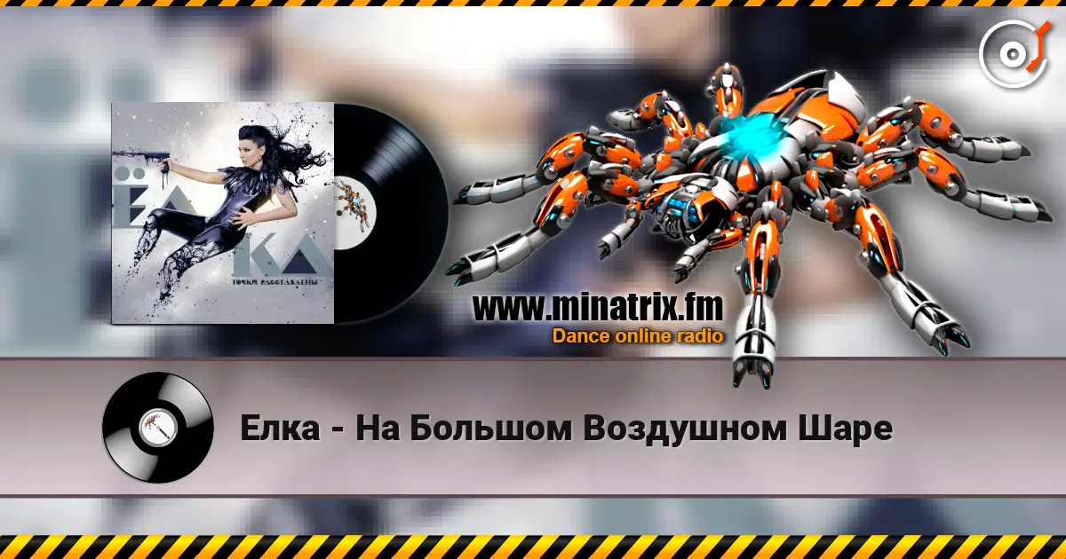 Елка - На Большом Воздушном Шаре слушать онлайн в высоком качестве | Minatrix.FM