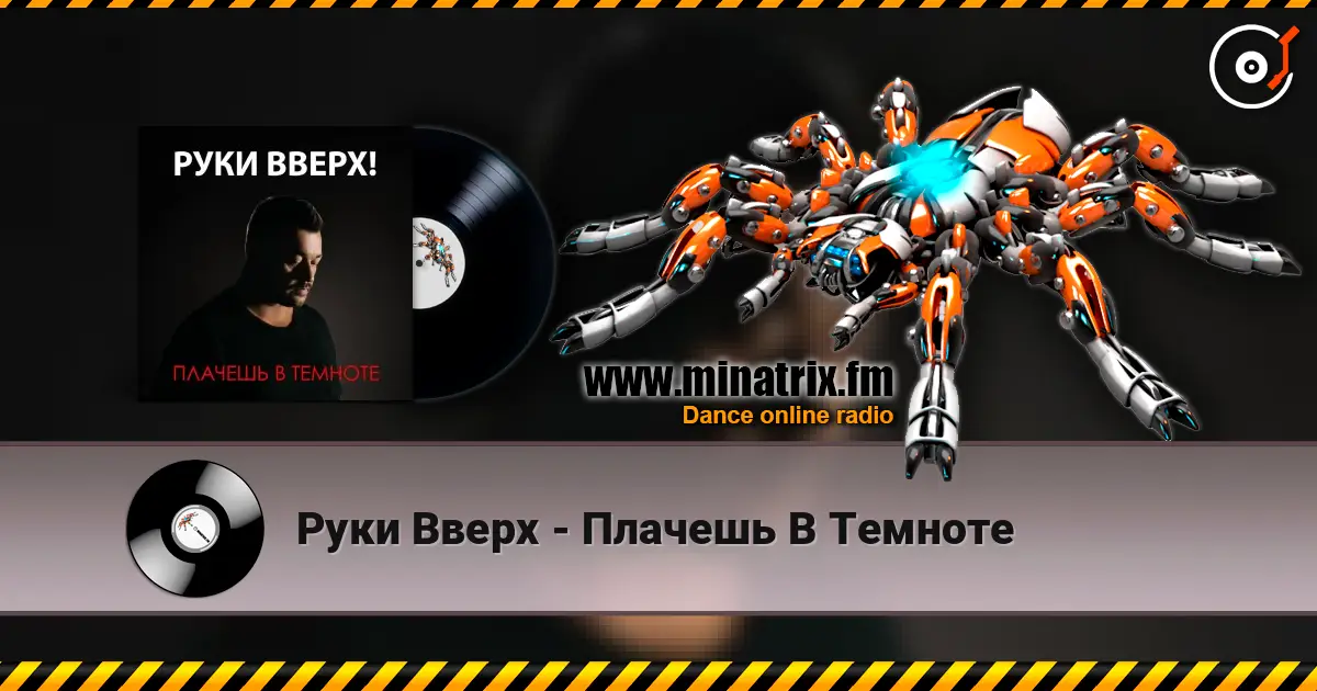 Руки Вверх - Плачешь В Темноте escuchar en línea en alta calidad | Minatrix.FM