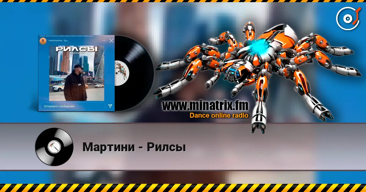 Мартини - Рилсы слушать онлайн в высоком качестве | Minatrix.FM