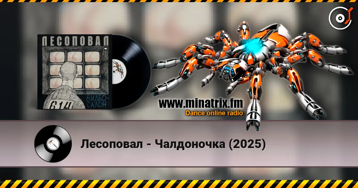 Лесоповал - Чалдоночка (2025) 在线收听高音质 | Minatrix.FM