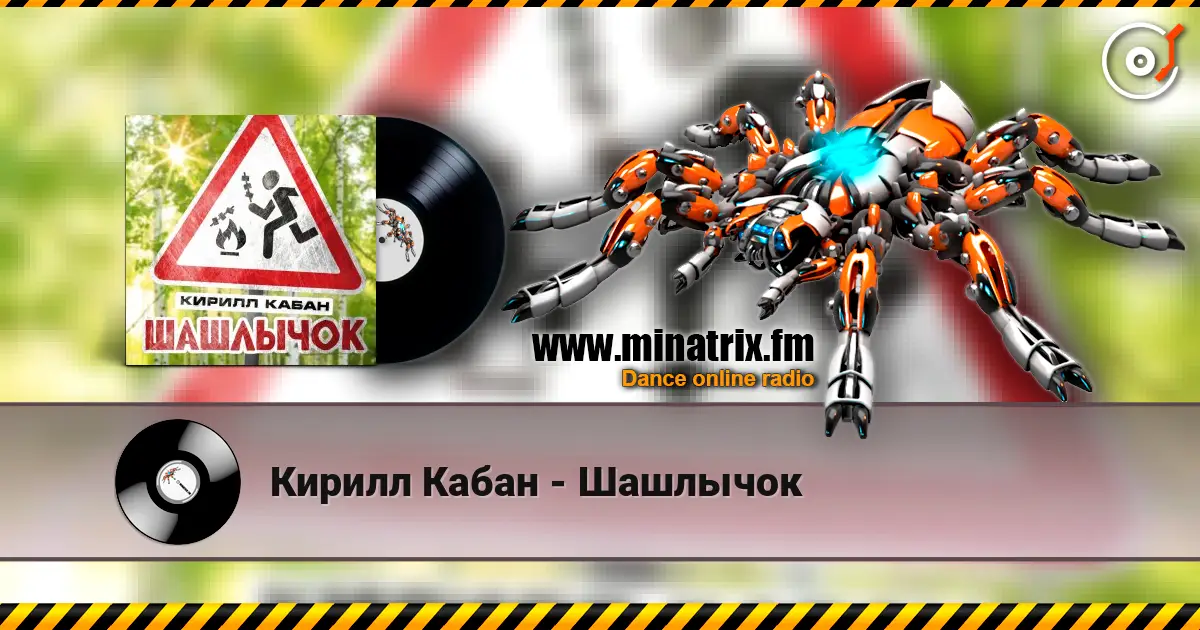 Кирилл Кабан - Шашлычок слушать онлайн в высоком качестве | Minatrix.FM