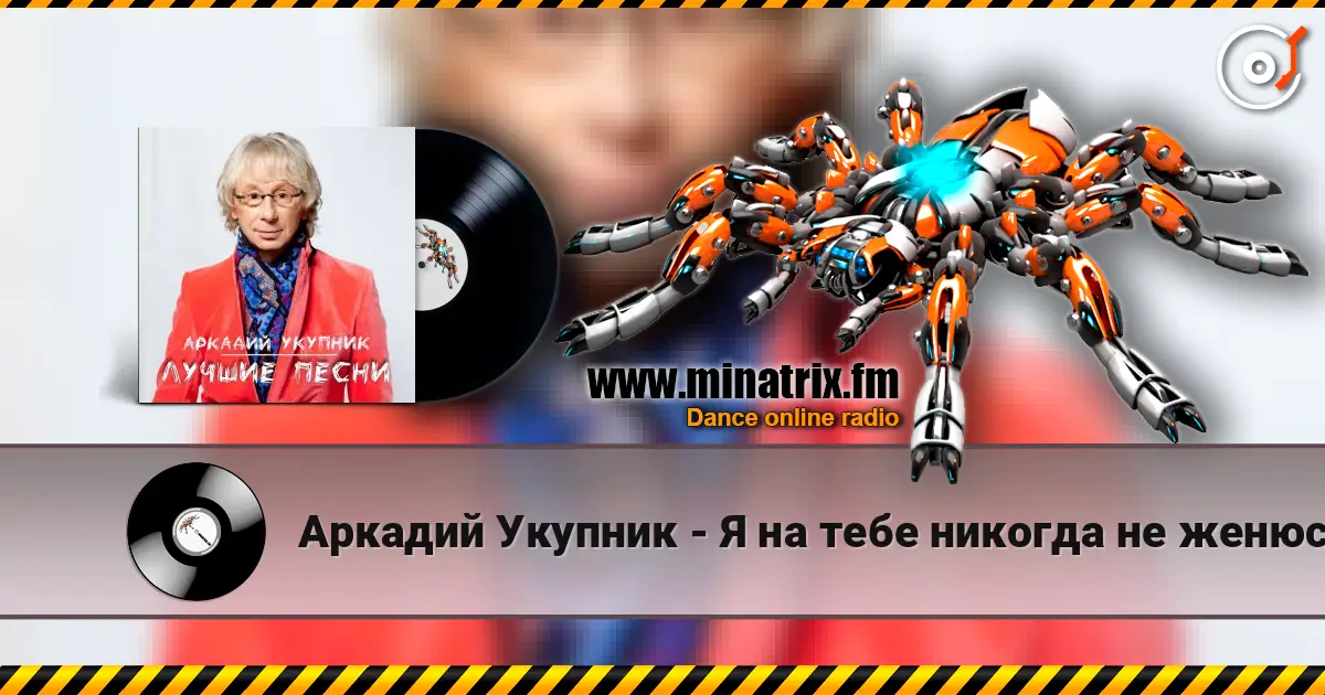 Аркадий Укупник - Я на тебе никогда не женюсь écouter en ligne en haute qualité | Minatrix.FM