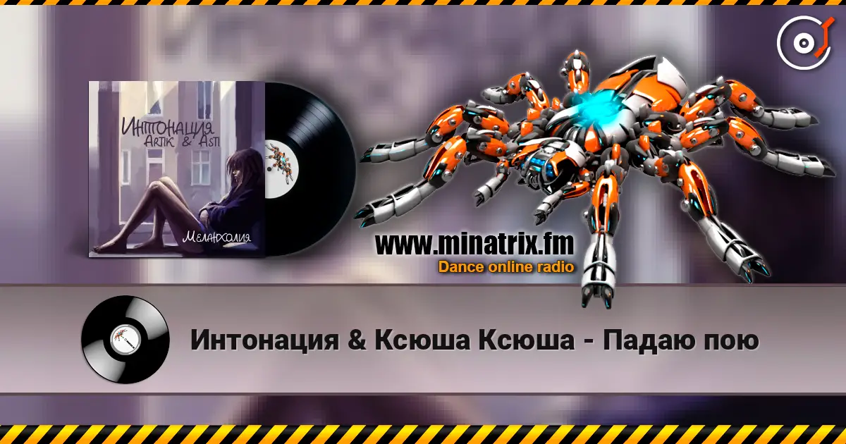 Интонация & Ксюша Ксюша - Падаю пою 在线收听高音质 | Minatrix.FM