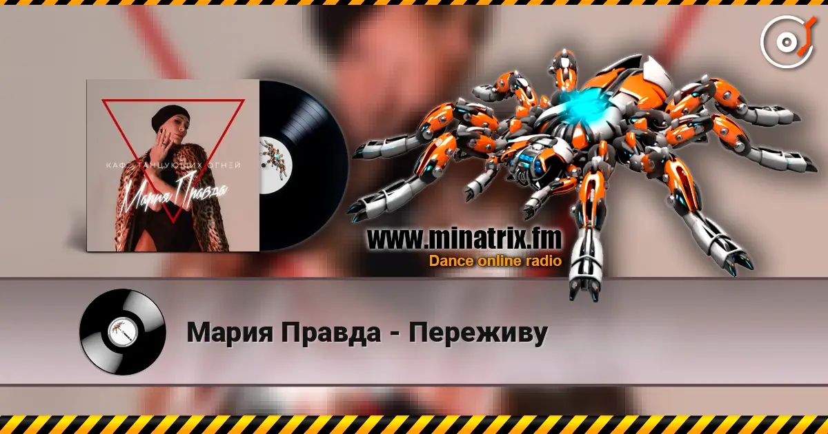 Мария Правда - Переживу écouter en ligne en haute qualité | Minatrix.FM