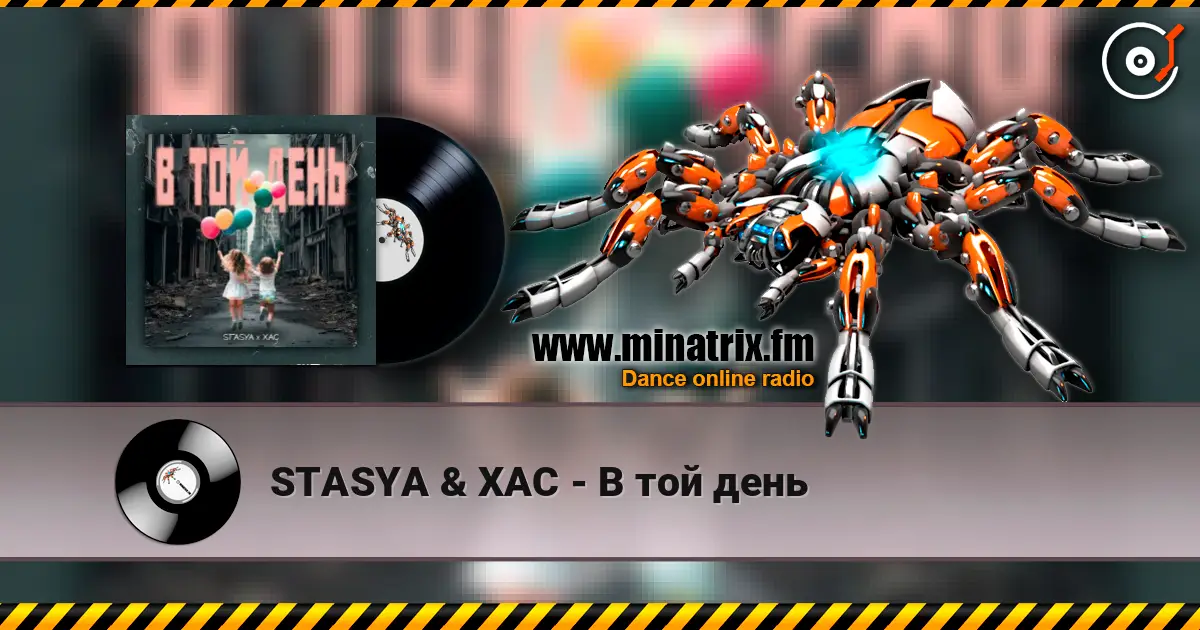 STASYA & XAC - В той день 在线收听高音质 | Minatrix.FM