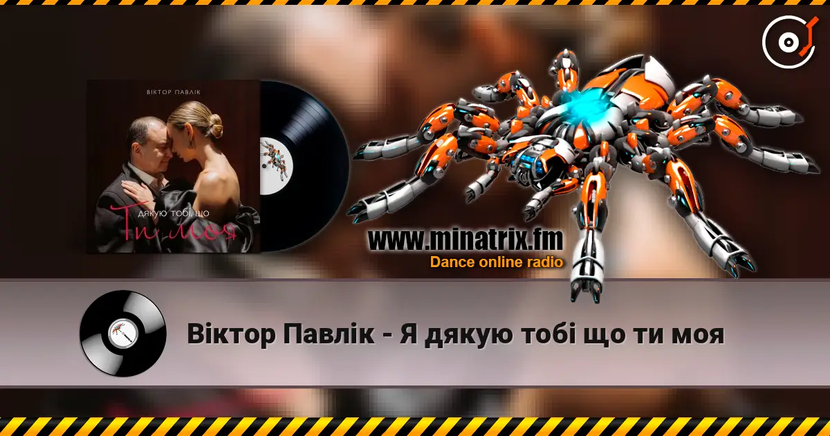 Віктор Павлік - Я дякую тобі що ти моя слушать онлайн в высоком качестве | Minatrix.FM