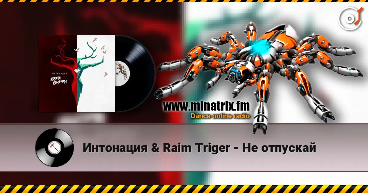 Интонация & Raim Triger - Не отпускай 在线收听高音质 | Minatrix.FM