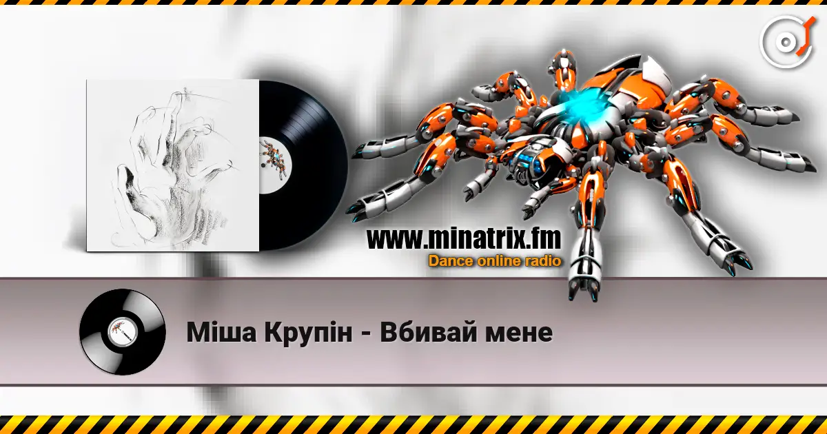 Міша Крупін - Вбивай мене слушать онлайн в высоком качестве | Minatrix.FM