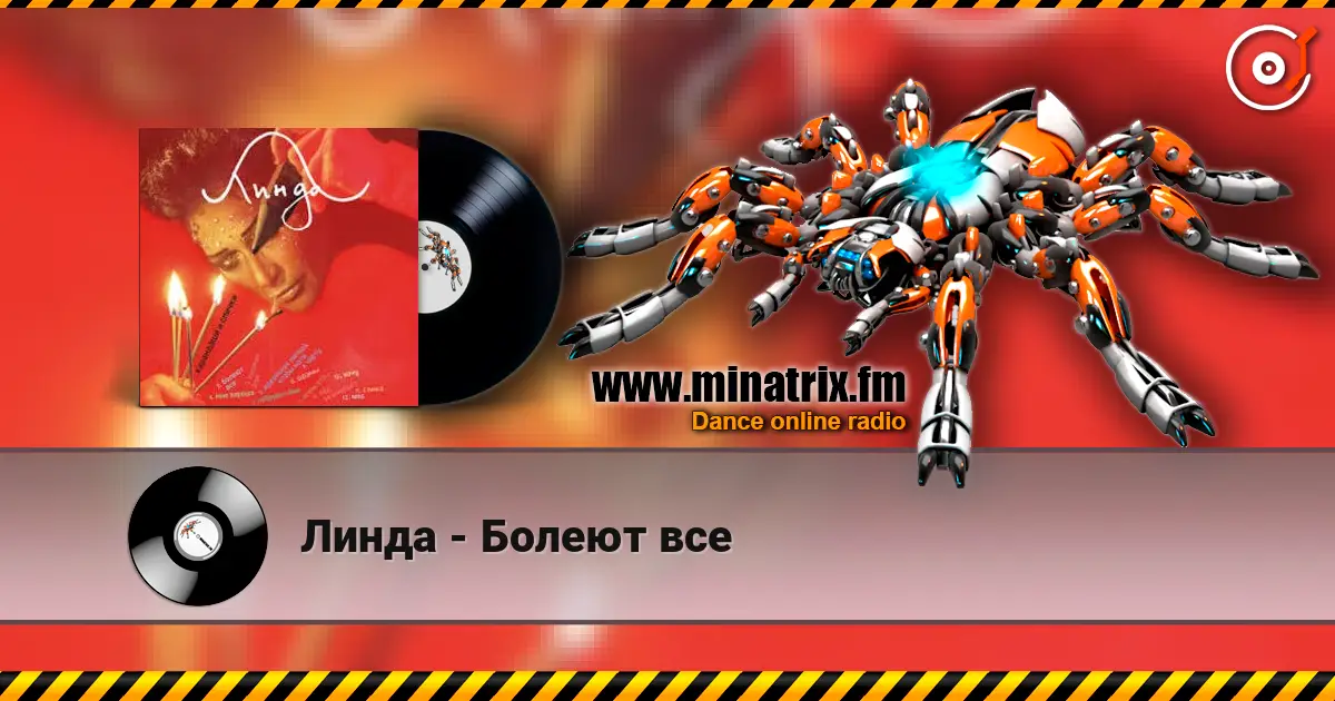 Линда - Болеют все 在线收听高音质 | Minatrix.FM