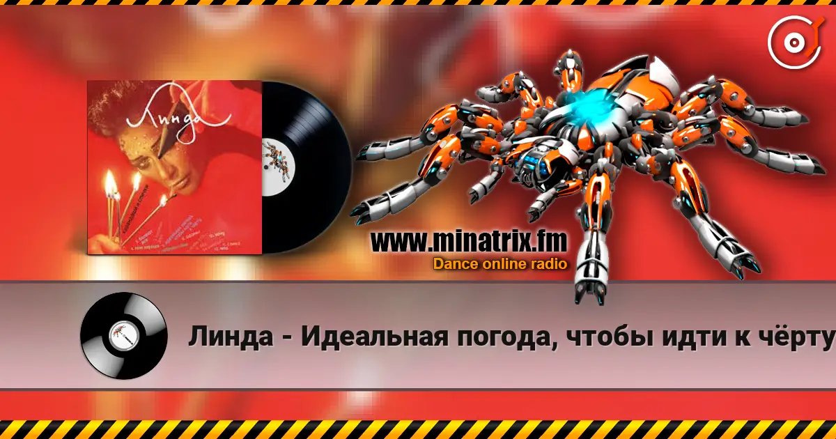Линда - Идеальная погода, чтобы идти к чёрту слушать онлайн в высоком качестве | Minatrix.FM