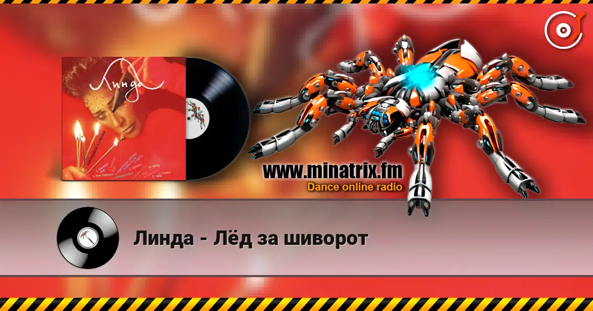 Линда - Лёд за шиворот слушать онлайн в высоком качестве | Minatrix.FM