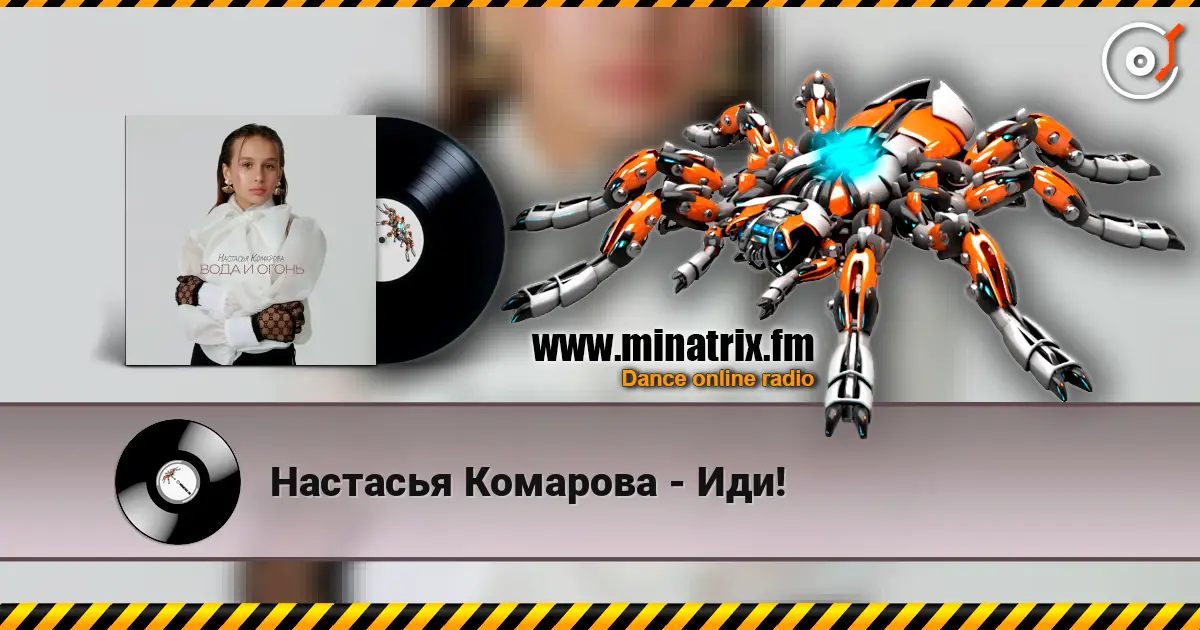 Настасья Комарова - Иди! слушать онлайн в высоком качестве | Minatrix.FM