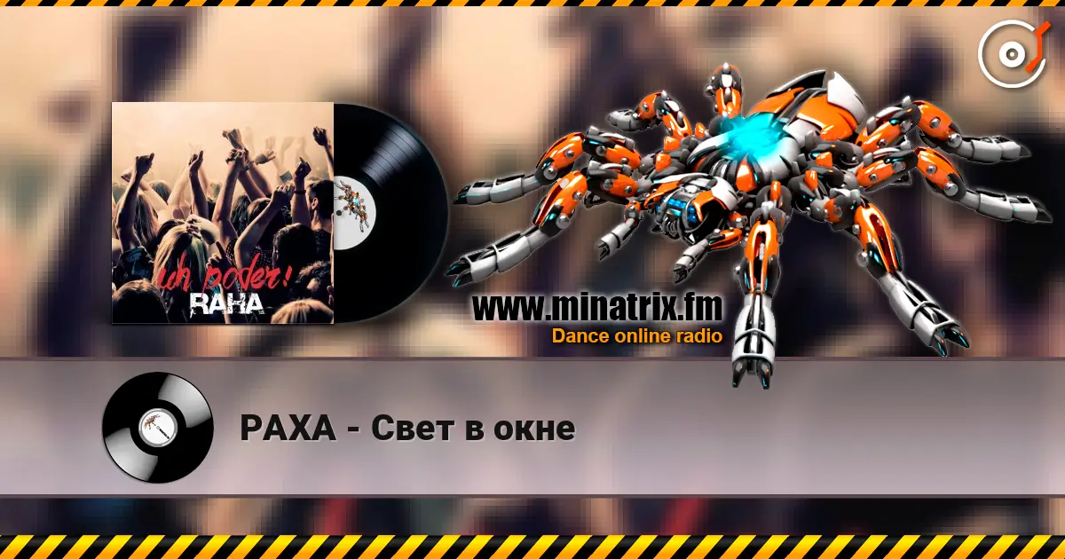 РАХА - Свет в окне слушать онлайн в высоком качестве | Minatrix.FM