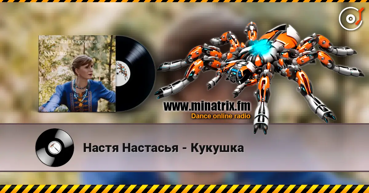Настя Настасья - Кукушка слушать онлайн в высоком качестве | Minatrix.FM