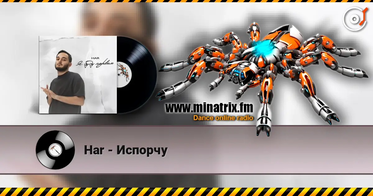 Har - Испорчу слушать онлайн в высоком качестве | Minatrix.FM