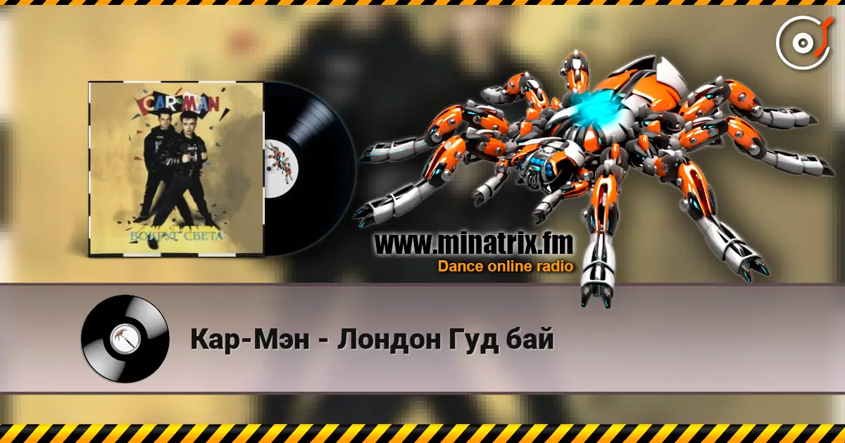 Кар-Мэн - Лондон Гуд бай escuchar en línea en alta calidad | Minatrix.FM