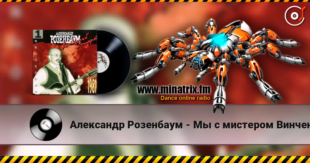 Александр Розенбаум - Мы с мистером Винченцо порешил слушать онлайн в высоком качестве | Minatrix.FM