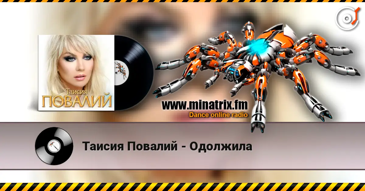 Таисия Повалий - Одолжила слушать онлайн в высоком качестве | Minatrix.FM