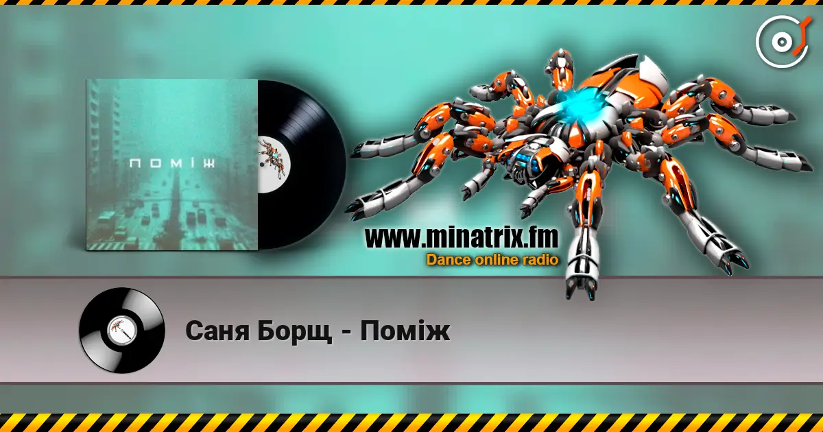 Саня Борщ - Поміж слушать онлайн в высоком качестве | Minatrix.FM