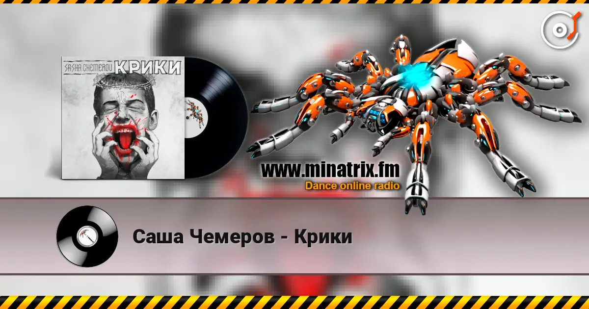 Саша Чемеров - Крики слушать онлайн в высоком качестве | Minatrix.FM