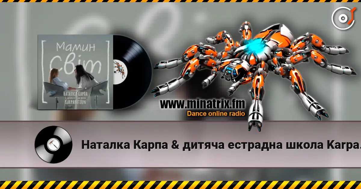 Наталка Карпа & дитяча естрадна школа Karparation - Мамин світ слушать онлайн в высоком качестве | Minatrix.FM