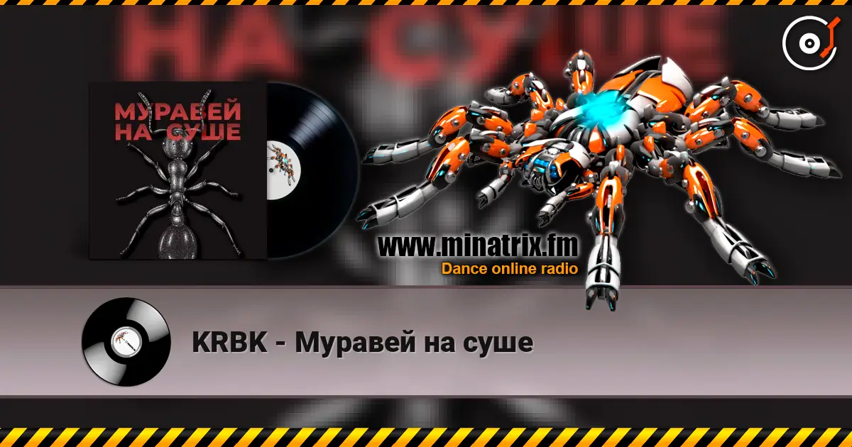 KRBK - Муравей на суше слушать онлайн в высоком качестве | Minatrix.FM