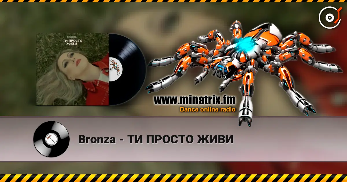 Bronza - ТИ ПРОСТО ЖИВИ слушать онлайн в высоком качестве | Minatrix.FM
