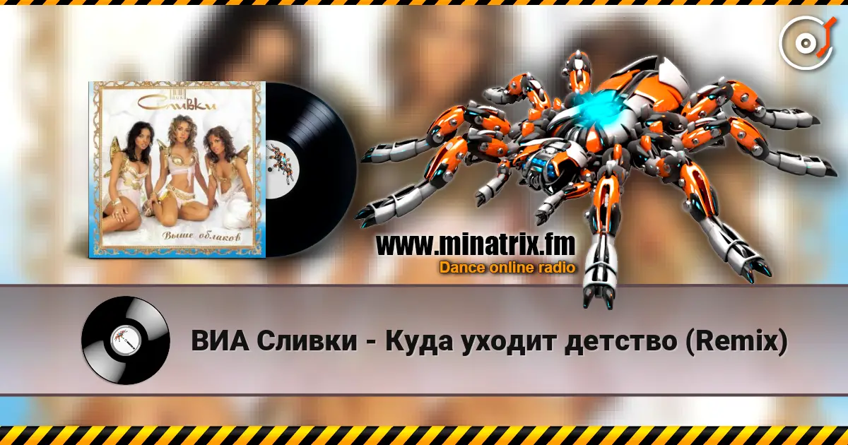 ВИА Сливки - Куда уходит детство (Remix) слухати онлайн у високій якості | Minatrix.FM