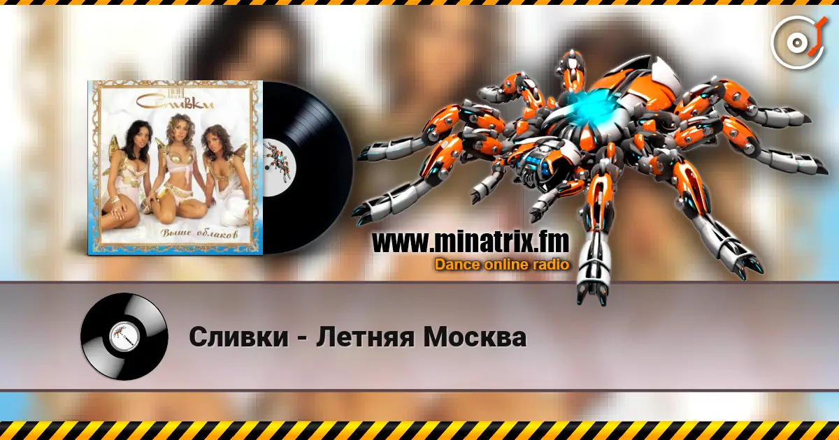 Сливки - Летняя Москва слухати онлайн у високій якості | Minatrix.FM