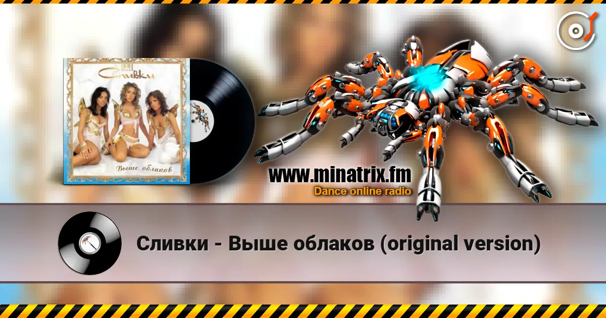 Сливки - Выше облаков (original version) слухати онлайн у високій якості | Minatrix.FM