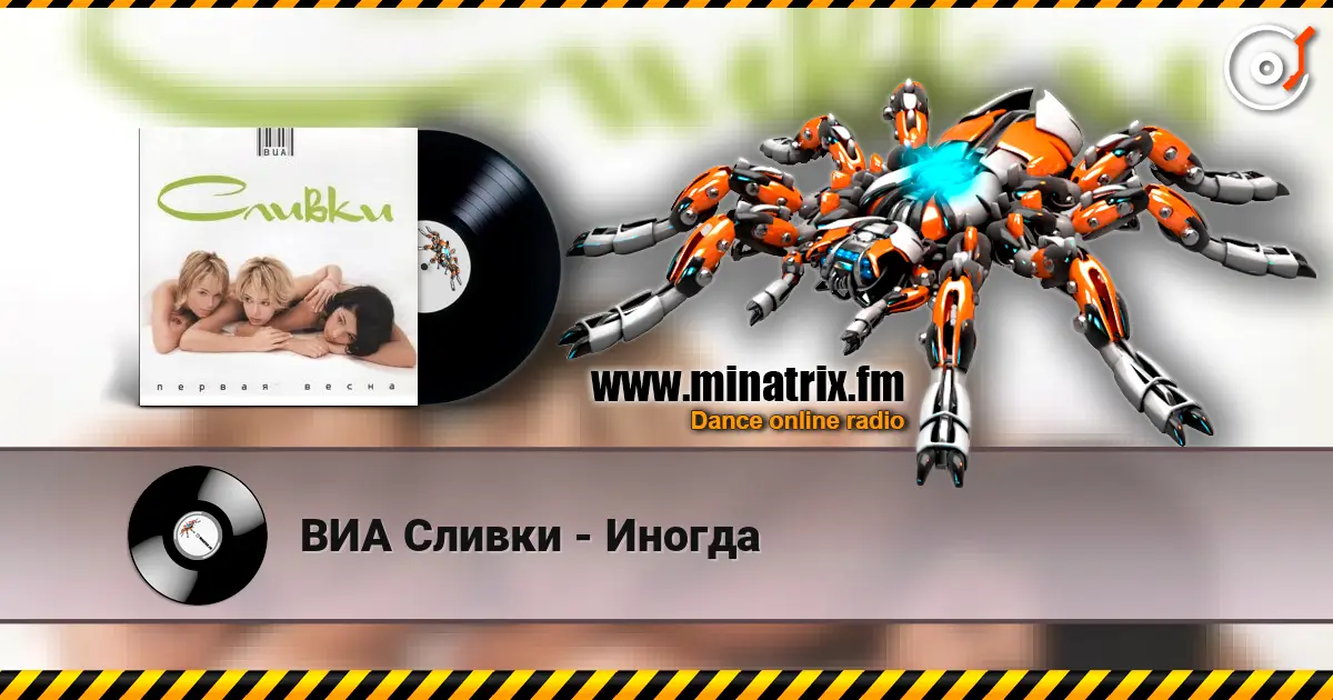 ВИА Сливки - Иногда слухати онлайн у високій якості | Minatrix.FM