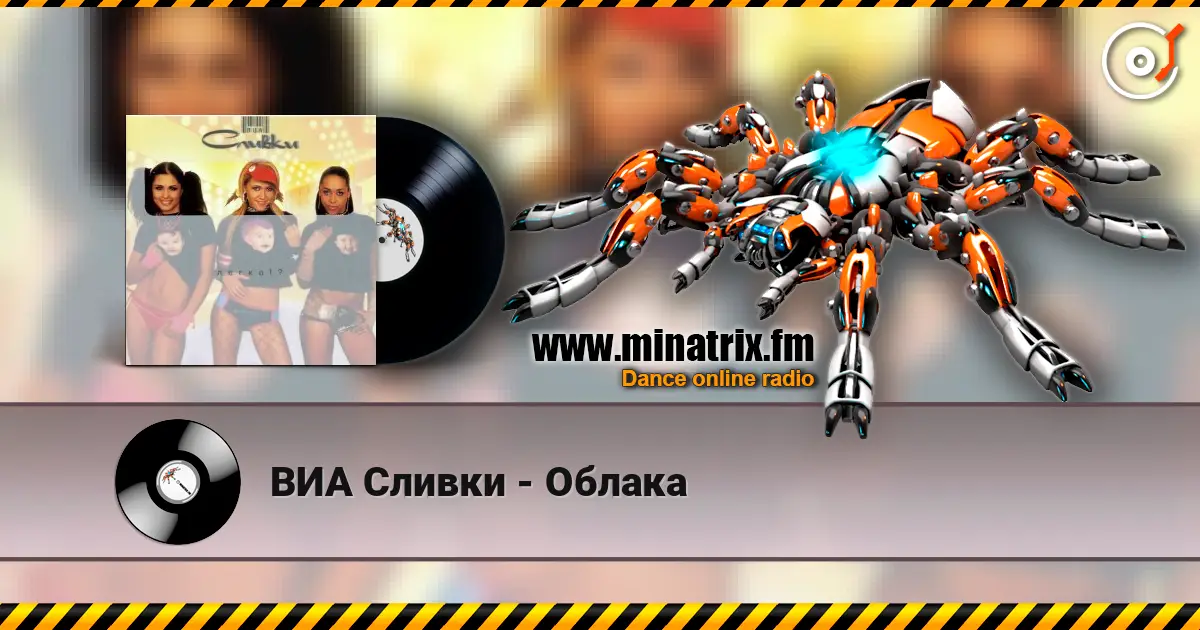 ВИА Сливки - Облака слухати онлайн у високій якості | Minatrix.FM