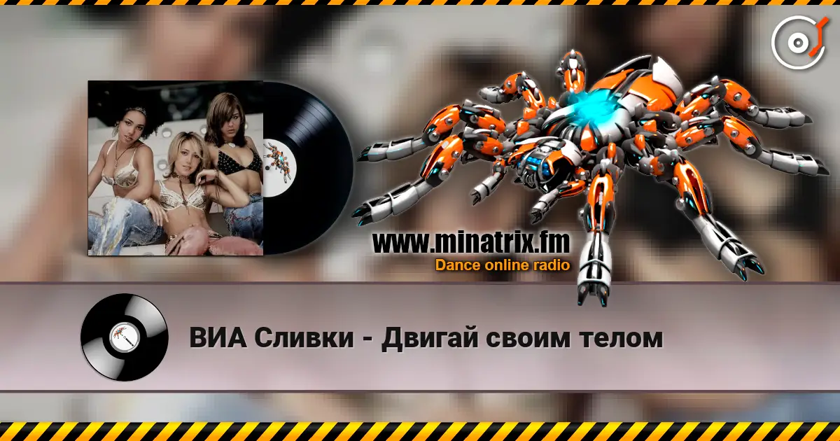 ВИА Сливки - Двигай своим телом слухати онлайн у високій якості | Minatrix.FM