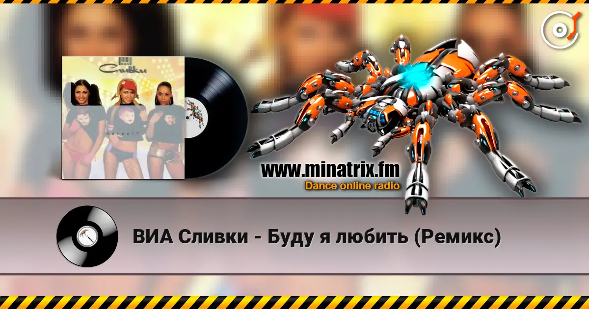 ВИА Сливки - Буду я любить (Ремикс) online in hoher Qualität hören | Minatrix.FM