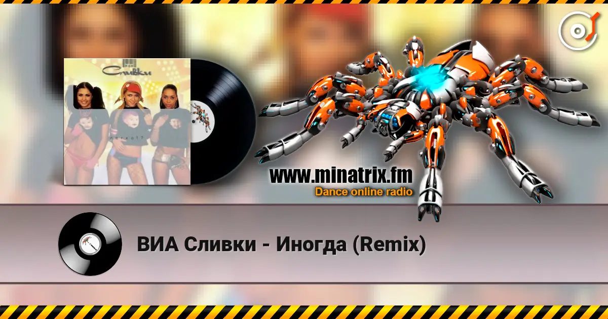 ВИА Сливки - Иногда (Remix) слухати онлайн у високій якості | Minatrix.FM