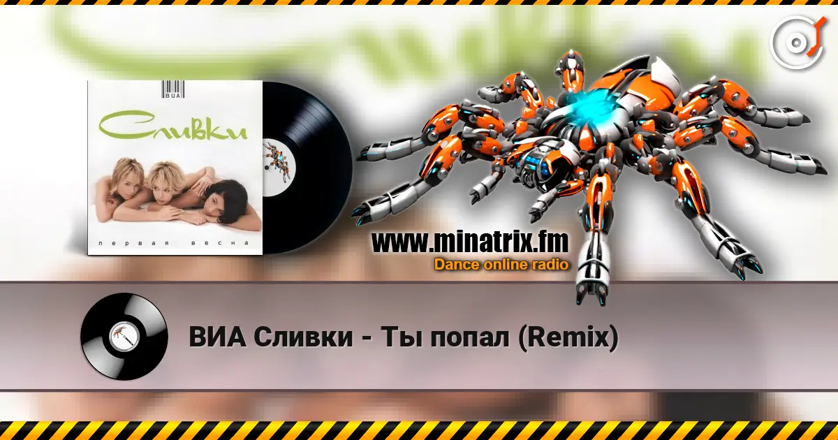 ВИА Сливки - Ты попал (Remix) слухати онлайн у високій якості | Minatrix.FM