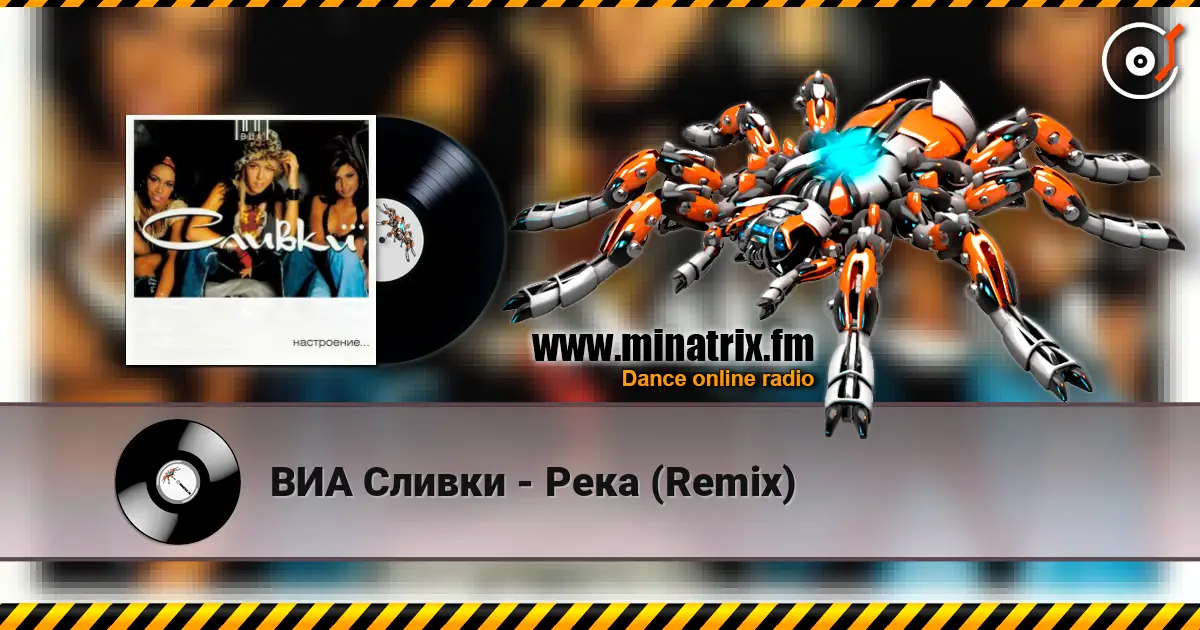 ВИА Сливки - Река (Remix) escuchar en línea en alta calidad | Minatrix.FM