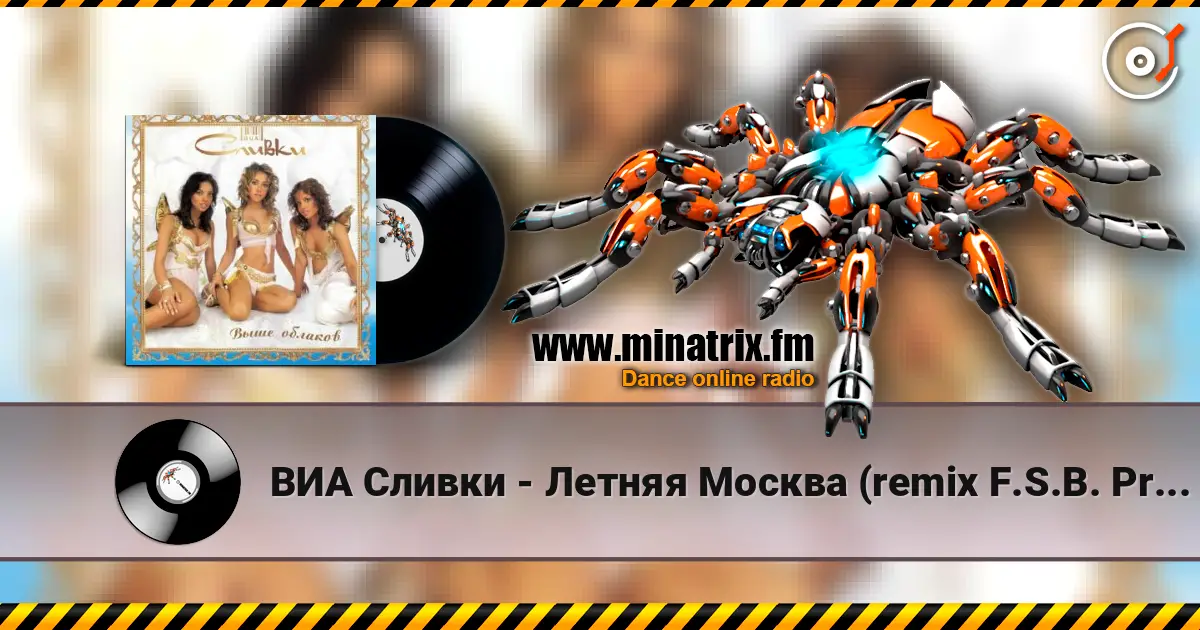 ВИА Сливки - Летняя Москва (remix F.S.B. Project) слушать онлайн в высоком качестве | Minatrix.FM