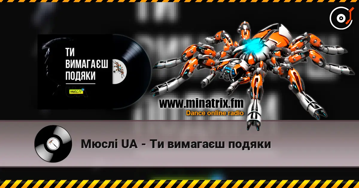 Мюслі UA - Ти вимагаєш подяки écouter en ligne en haute qualité | Minatrix.FM