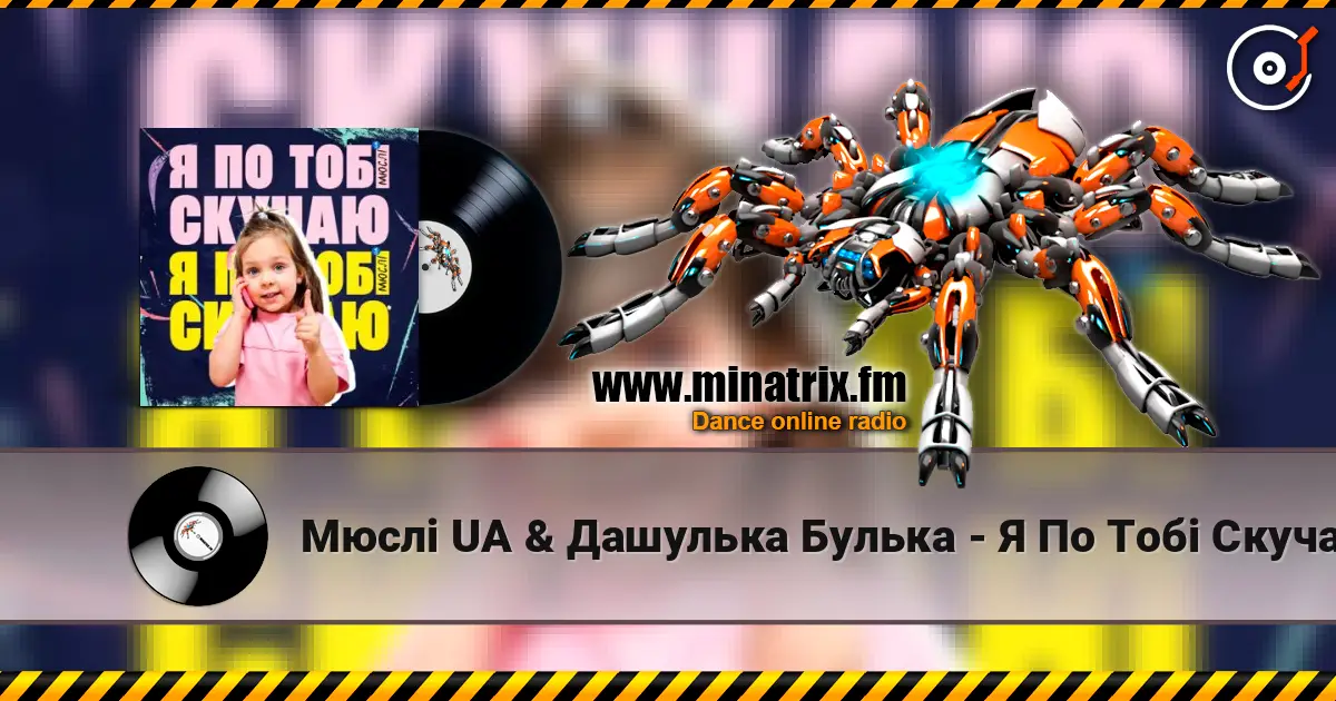 Мюслі UA & Дашулька Булька - Я По Тобі Скучаю écouter en ligne en haute qualité | Minatrix.FM
