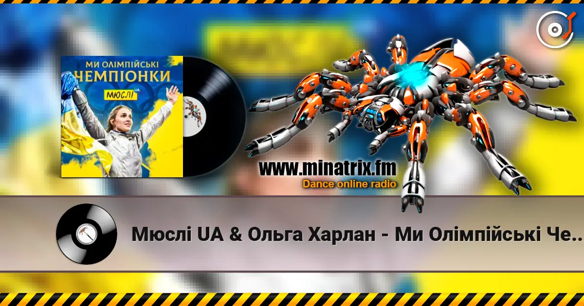 Мюслі UA & Ольга Харлан - Ми Олімпійські Чемпіонки écouter en ligne en haute qualité | Minatrix.FM