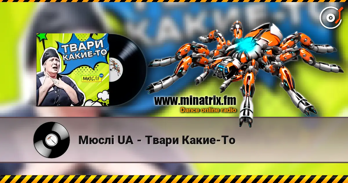 Мюслі UA - Твари Какие-То écouter en ligne en haute qualité | Minatrix.FM