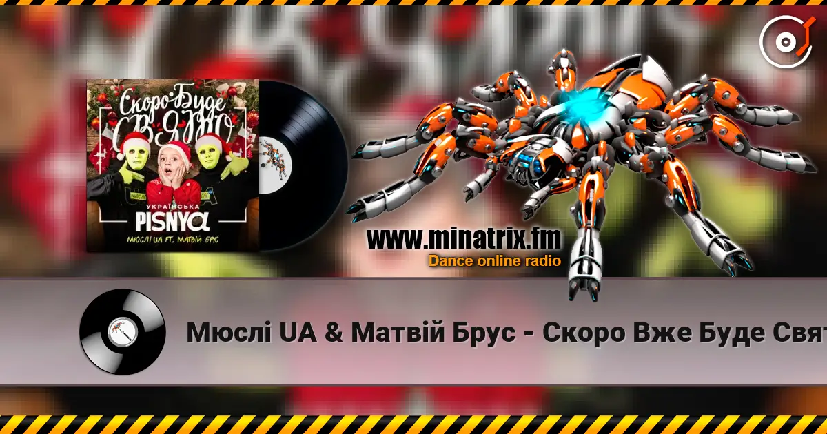 Мюслі UA & Матвій Брус - Скоро Вже Буде Свято écouter en ligne en haute qualité | Minatrix.FM