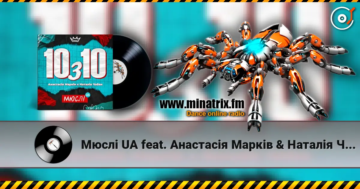 Мюслі UA feat. Анастасія Марків & Наталія Чабан - 10 з 10 écouter en ligne en haute qualité | Minatrix.FM
