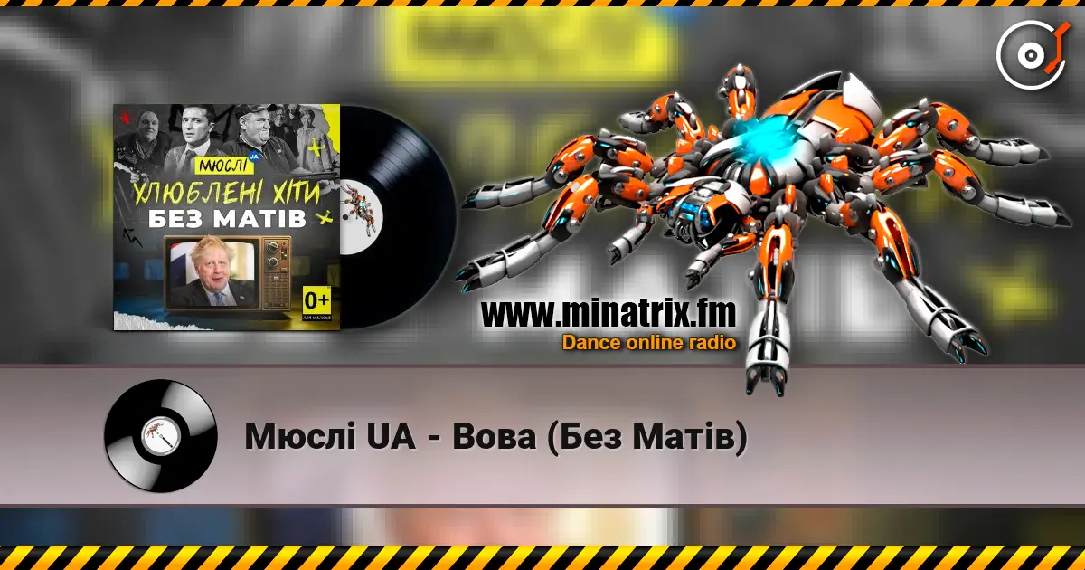Мюслі UA - Вова (Без Матів) online in hoher Qualität hören | Minatrix.FM