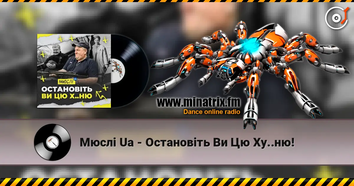 Мюслі Ua - Остановіть Ви Цю Ху..ню! слушать онлайн в высоком качестве | Minatrix.FM