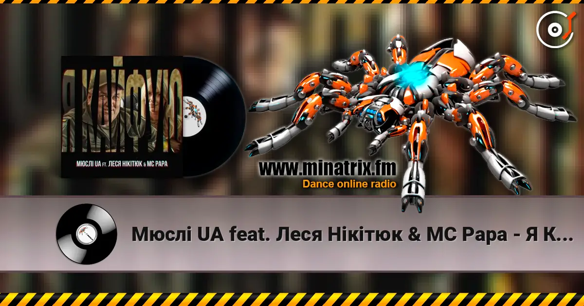 Мюслі UA feat. Леся Нікітюк & MC Papa - Я Кайфую слушать онлайн в высоком качестве | Minatrix.FM
