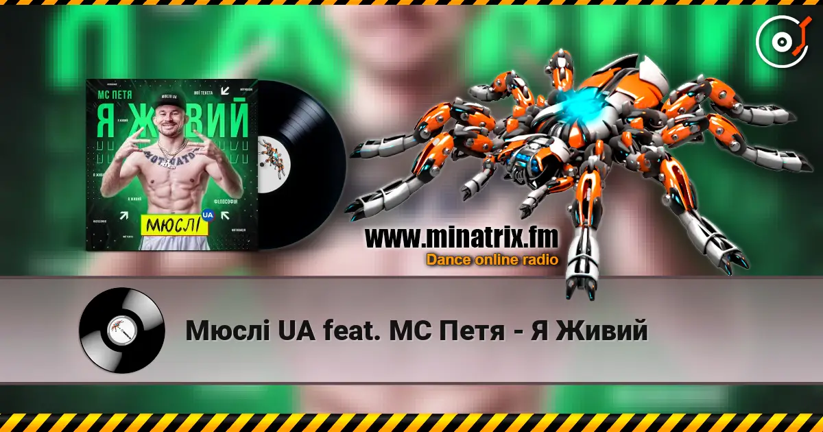 Мюслі UA feat. МC Петя - Я Живий слушать онлайн в высоком качестве | Minatrix.FM