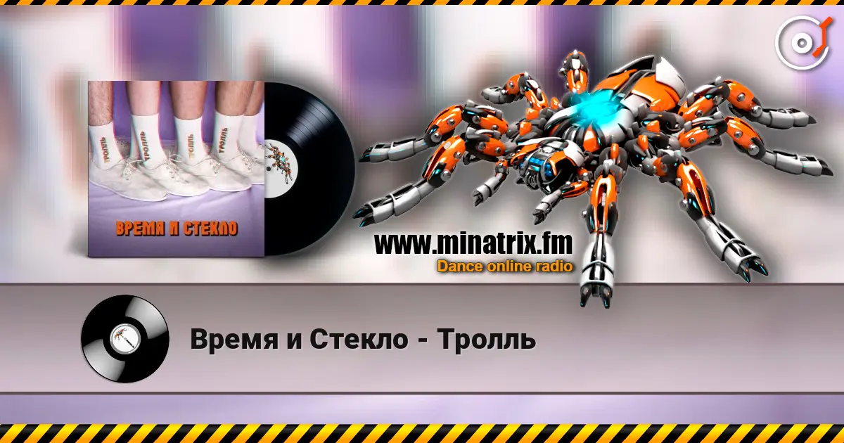 Время и Стекло - Тролль слушать онлайн в высоком качестве | Minatrix.FM